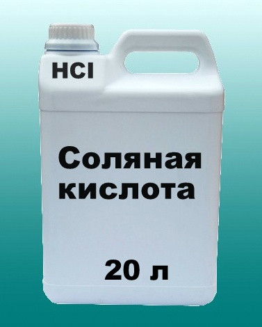 Соляная кислота 14,8% раствор 25 литров - фото 2 - id-p1151989775