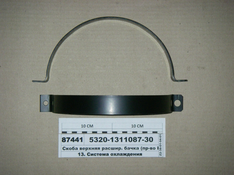 Скоба верхня розшир. бачка (вир-во КАМАЗ) 5320-1311087-30