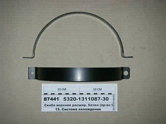 Скоба верхня розшир. бачка (вир-во КАМАЗ) 5320-1311087-30