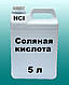 Кислота соляна 15% 10 літрів 10.63 кг, фото 4