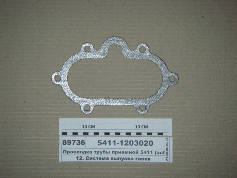 Прокладка труби приймальні 5411 (азбест, термо) (Фритекс) 5411-1203020