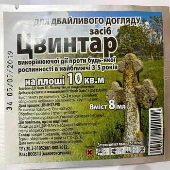 Гербіцид Цвинтар (Цвінтар), 8 мл — знищує рослинність на 3-5 років!! (АНАЛОГОВ НІ!!!!