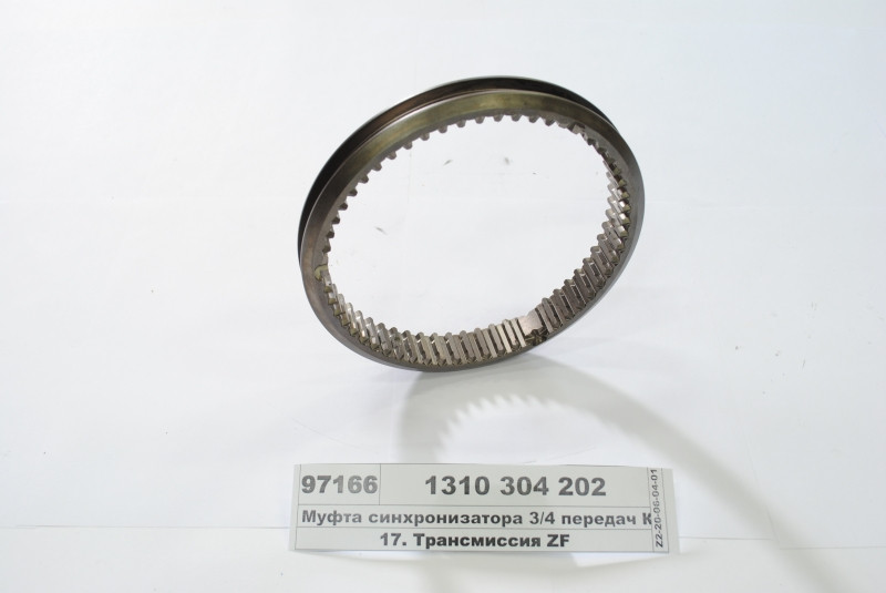 Муфта синхронізатора 3/4 передач КПП 16S 151/181/221 (ZF) 1310 304 202