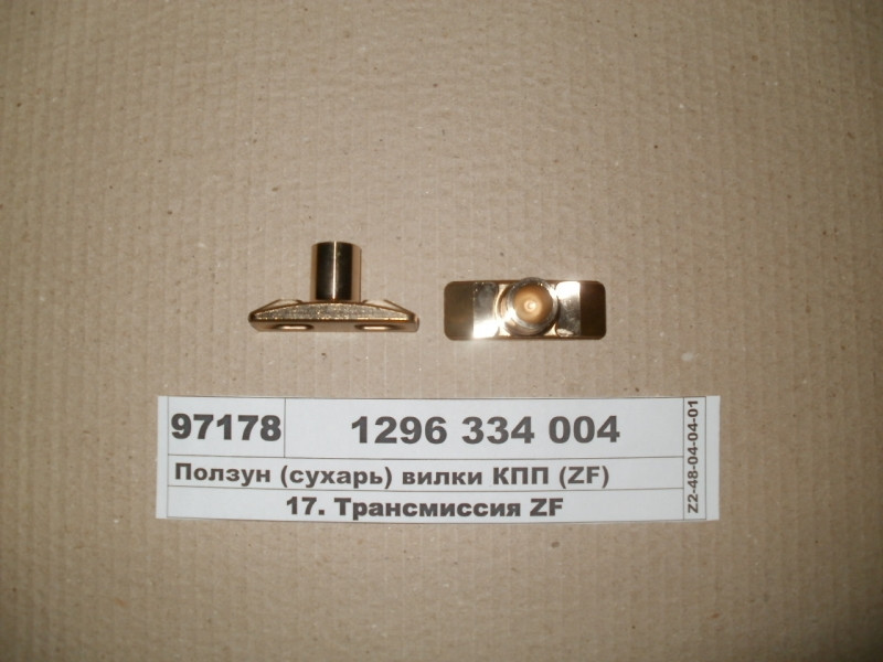 Повзун (сухар) вилки КПП (ZF) 1296 334 004