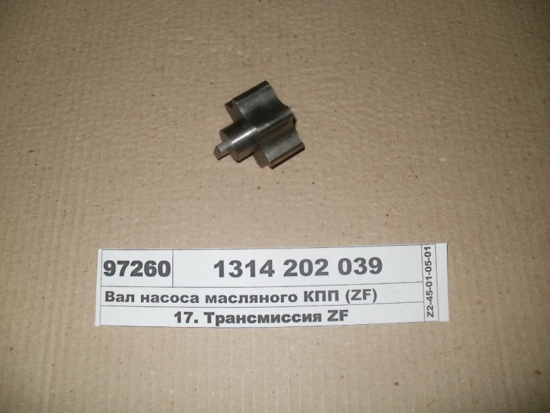 Вал насоса масляного КПП (ZF) 1314 202 039
