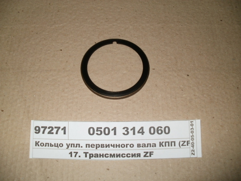 Кільце упл. первинного валу КПП (ZF) 0501 314 060
