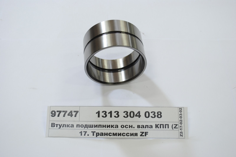 Втулка підшипника осн. валу КПП (ZF) 1313 304 038