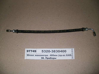 Шланг манометра 480мм (пр-во КАМАЗ) 5320-3830400