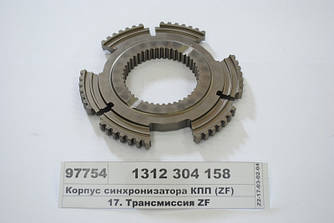 Корпус синхронізатора КПП (ZF) 1312 304 158