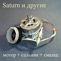 Комплект (мотор центрифуги + сальник + мастило) для пральної машини напівавтомат типу Saturn