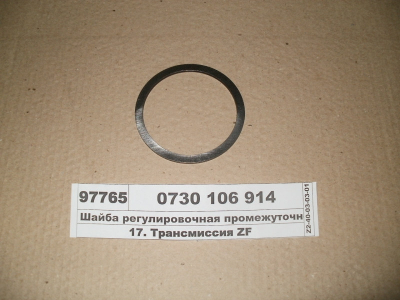 Шайба регулювальна проміжного вала 2,85 мм (ZF) 0730 106 914