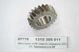 Шестерня z=22 задньої передачі (ZF) 1315 305 011