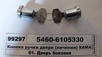 Кнопка ручки дверей (личинки) КАМАЗ-5460 комплект з 2-х з ключами в зборі (ДААЗ) 5460-6105330