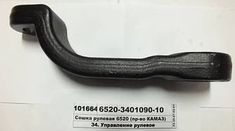 Рульова Сошка 6520 (пр-во КАМАЗ) 6520-3401090-10
