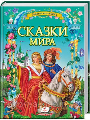 Подарунковий збірник казок "Сказки мира"