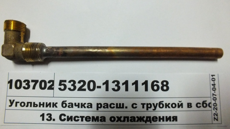 Косинець бачка розш. з люлькою в зборі (пр-во КАМАЗ) 5320-1311168