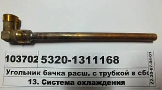 Косинець бачка розш. з люлькою в зборі (пр-во КАМАЗ) 5320-1311168
