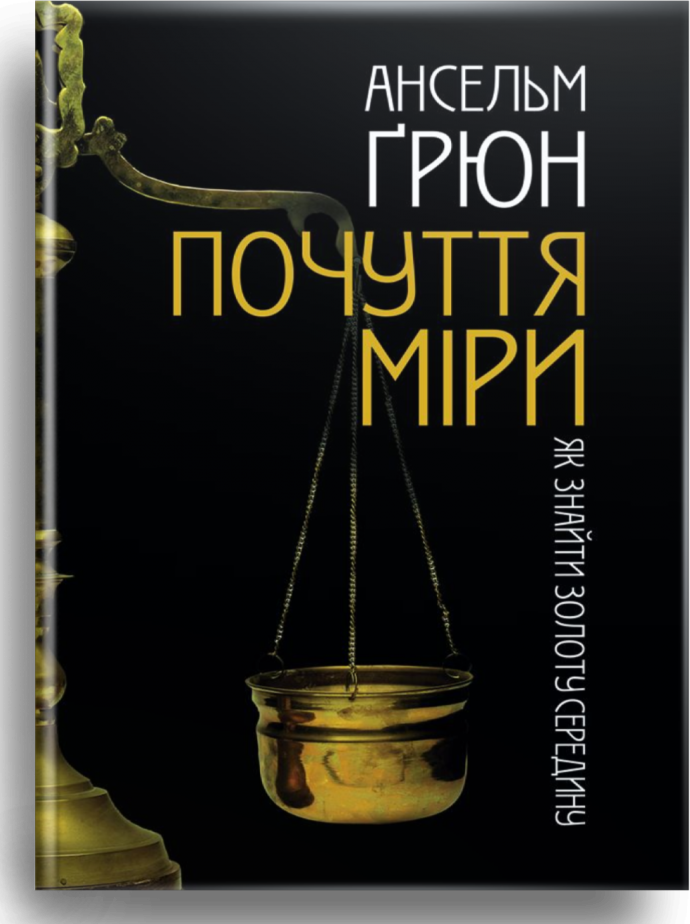 Почуття міри. Як знайти золоту середину. Ансельм Ґрюн, фото 1