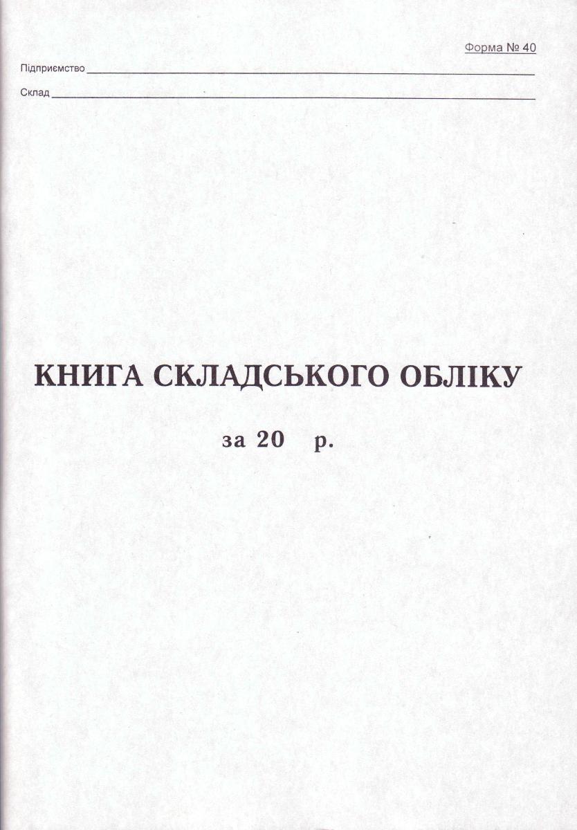 Книга складського обліку, А4, 100арк. укр. 44099