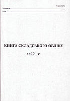 Книга складського обліку, А4, 100арк. укр. 44099