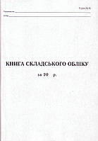 Книга складського обліку, А4, 50л. укр. 44083