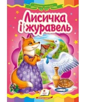 Лисичка і журавель (картонка)