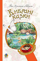 Вибрані казки (м'яка) Богданова шк наука