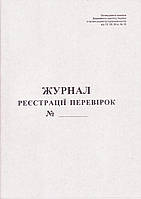 Журнал регистрации проверок, А4, 20л. укр. 44084