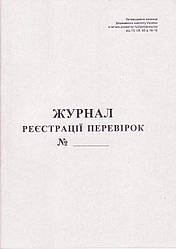 Журнал регистрации проверок, А4, 20арк. укр. 44084