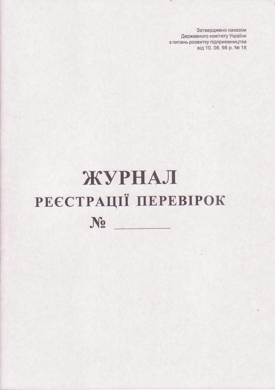 Журнал регистрации проверок, А4, 20арк. укр. 44084
