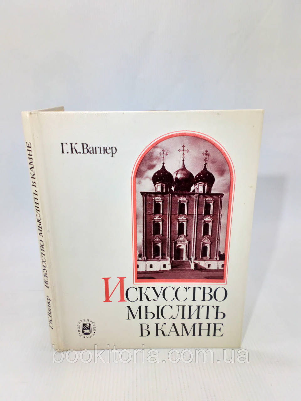 Вагнер Г. Мистецтво мислити в камені (б/у).