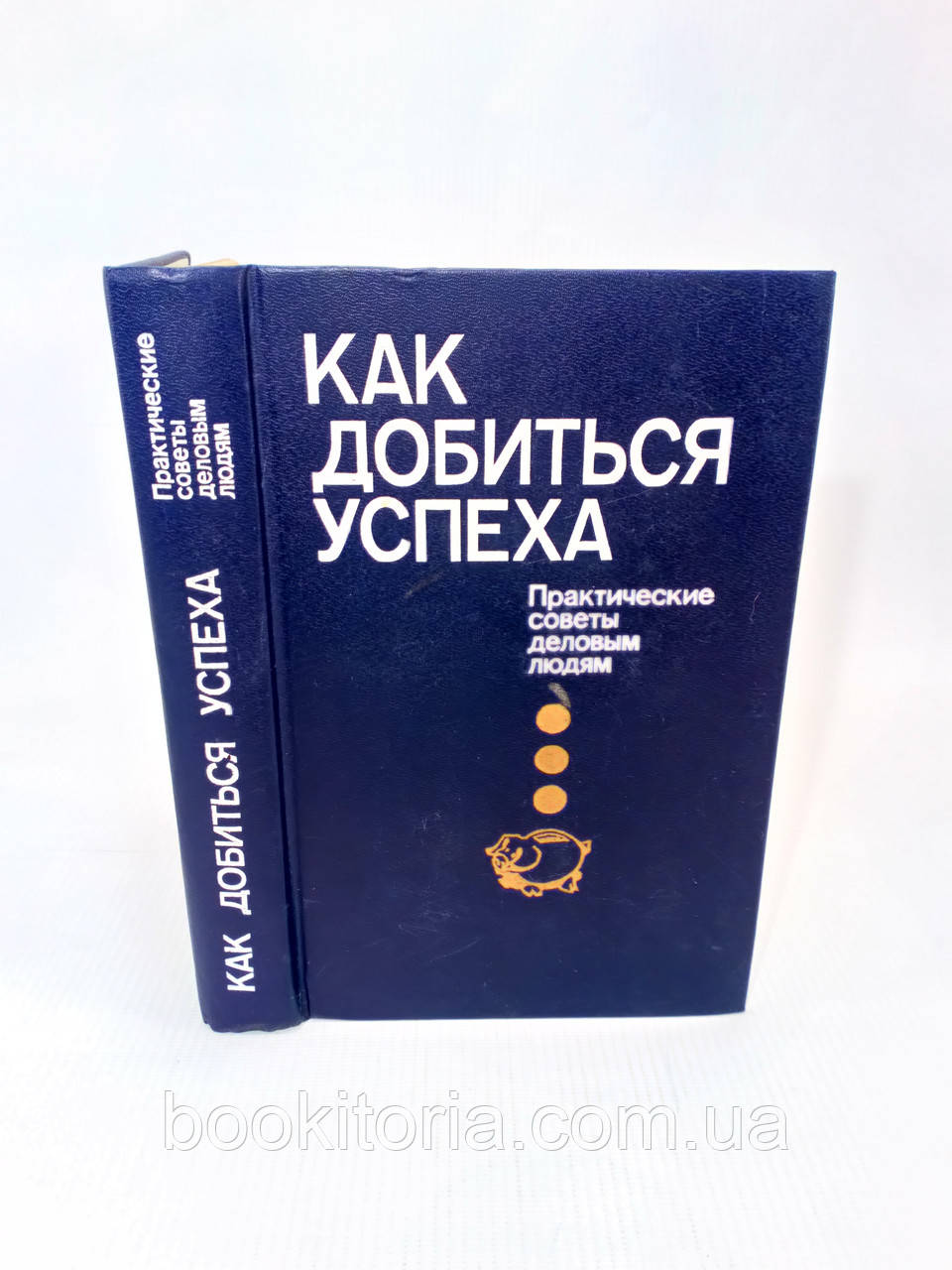 Як досягти успіху (б/у).