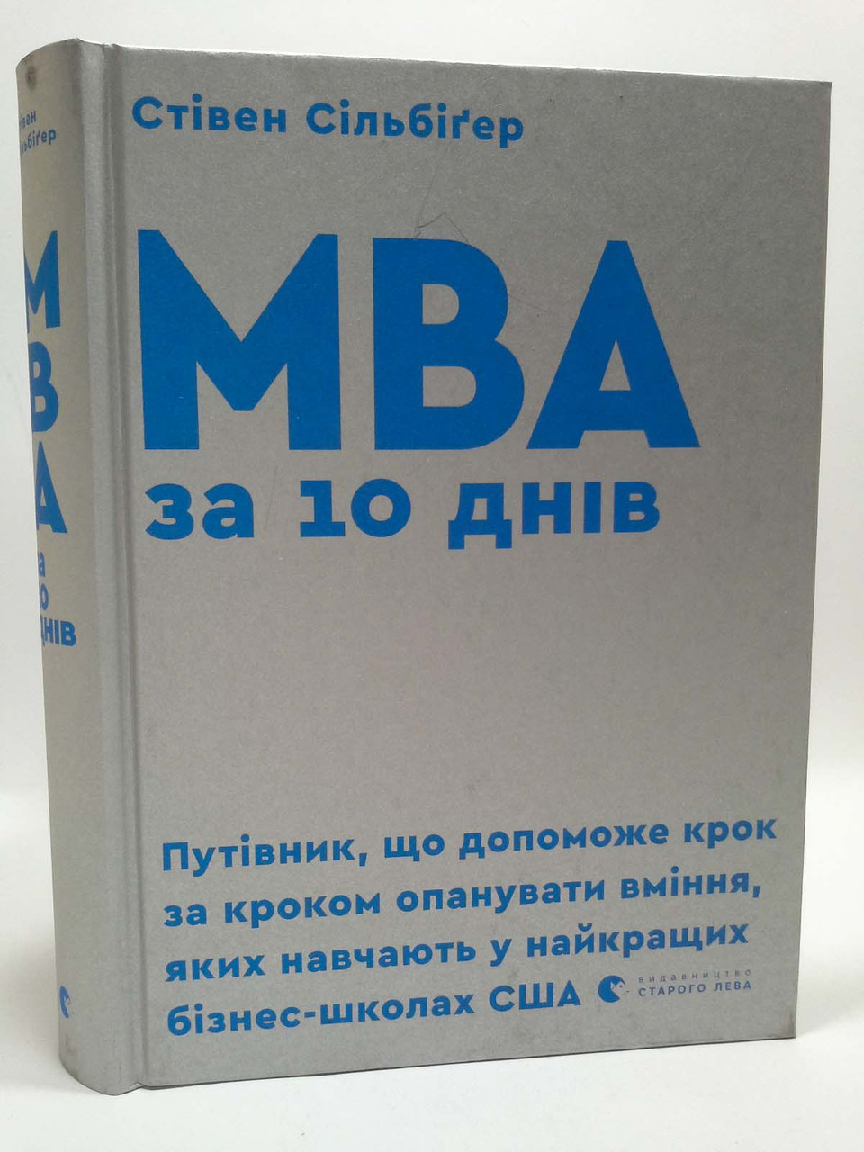 MBA за 10 днів. Стівен Сільбіґер, Видавництво Старого Лева