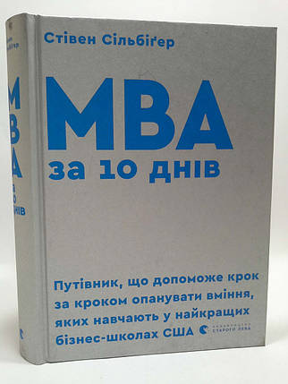 MBA за 10 днів. Стівен Сільбіґер, Видавництво Старого Лева, фото 1