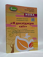 Методика навчання інтегрованого курсу. Я досліджую світ у 1-2 класах. Гільберг Т. Генеза