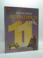 Зарубіжна література 11 клас. Підручник. Рівень стандарту. Ніколенко. Грамота