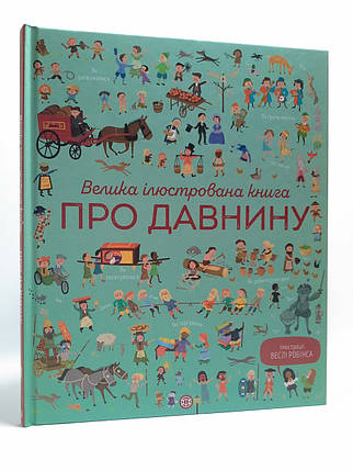 Велика ілюстрована книга. Про давнину. Лора Коуен. Жорж, фото 1