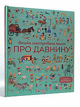 Велика ілюстрована книга. Про давнину. Лора Коуен. Жорж