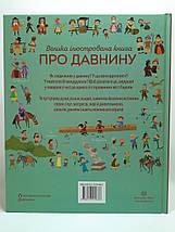 Велика ілюстрована книга. Про давнину. Лора Коуен. Жорж, фото 2