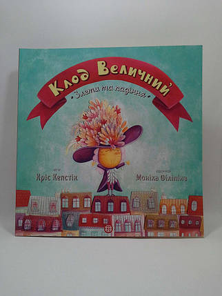 Жорж Годину із книгою Клод Величний Кепстік, фото 1