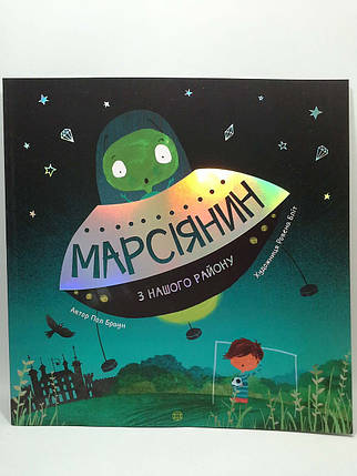 Марсіянин з нашого району. Пол Браун. Жорж, фото 1