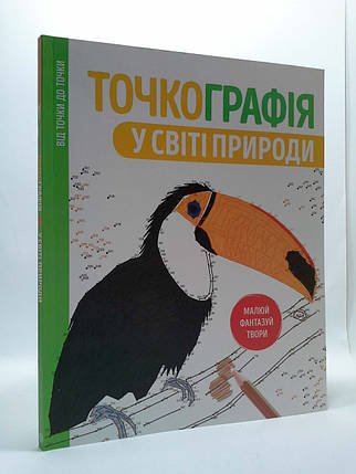 Точкографія. У світі природи. Жорж, фото 1