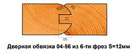 Комплект фрез для изготовления дверной обвязки с термошвом 04.56 шип 12мм (Итальянка)