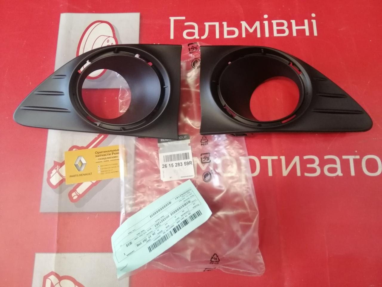 Накладки протитуманных фар Renault Logan 2 (Original 261528359R)