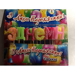 Свічки в торт З днем народження (12)