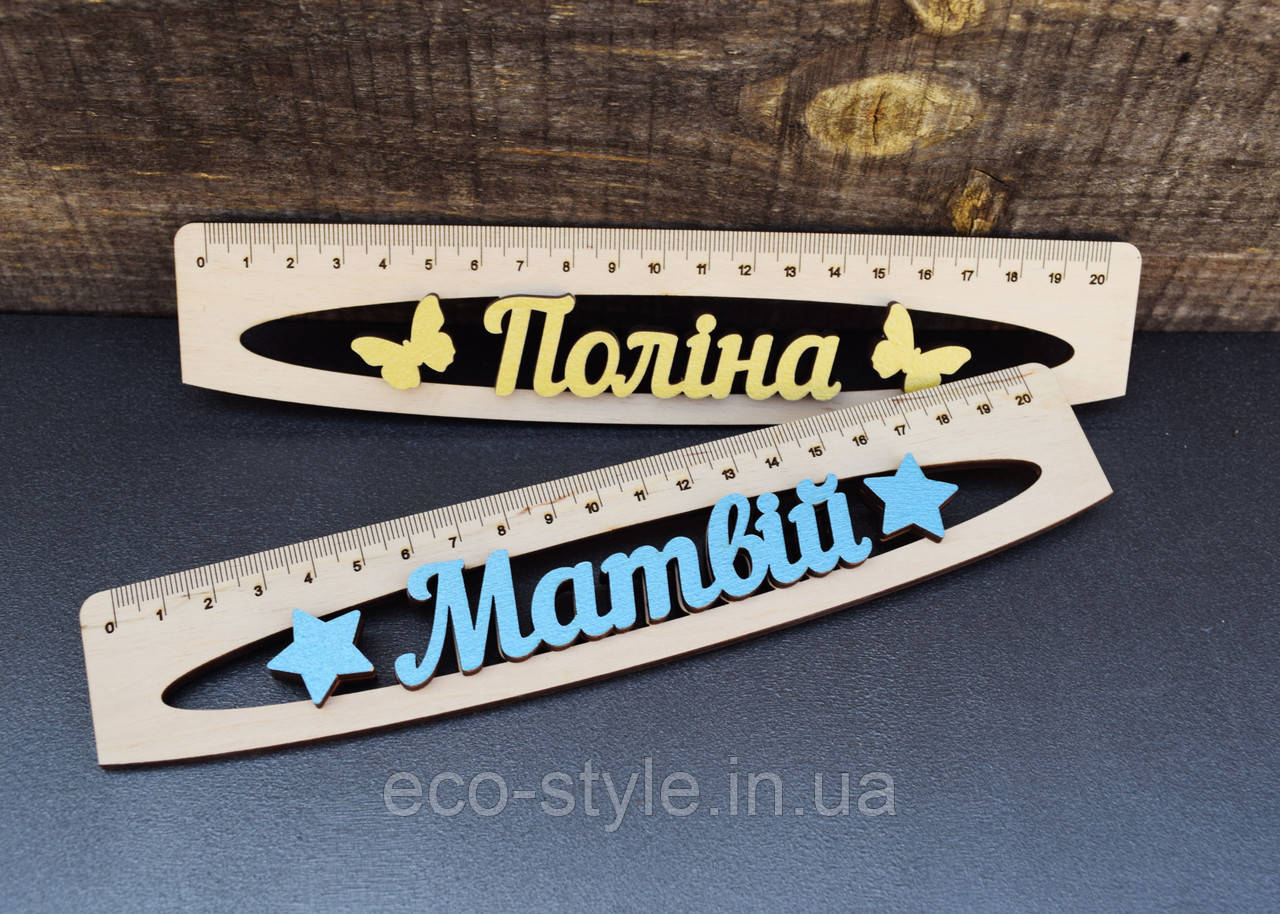 Лінійка з іменем, подарунок до школи, подарунок першокласнику, подарунок на 1 вересня, іменна лінійка, фото 1