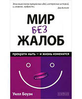 "Мир без жалоб:прекрати ныть и жизнь твоя изменится" Боуэн