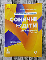 Поради батькам і педагогам. Сонячні діти. Діти із синдромом Дауна КН1063004У Ранок Україна