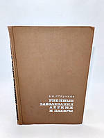 Стручков В. Гнойные заболевания легких и плевры (б/у).