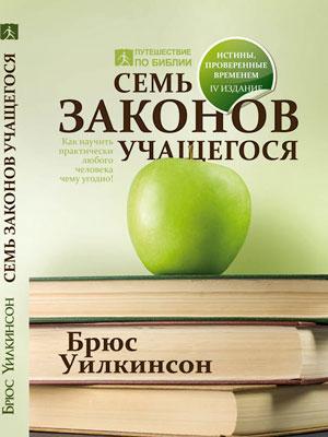 Семь законов учащегося